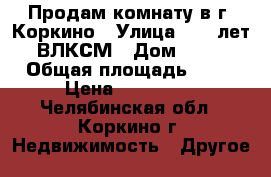Продам комнату в г. Коркино › Улица ­ 30 лет ВЛКСМ › Дом ­ 19 › Общая площадь ­ 12 › Цена ­ 270 000 - Челябинская обл., Коркино г. Недвижимость » Другое   